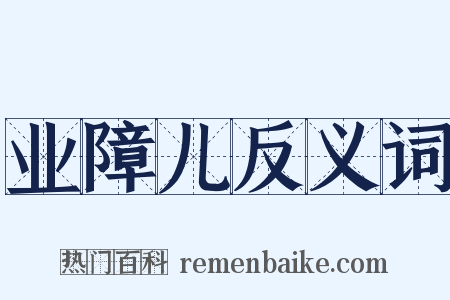 业障儿反义词是什么意思的图片